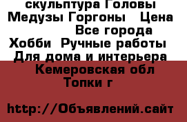 скульптура Головы Медузы Горгоны › Цена ­ 7 000 - Все города Хобби. Ручные работы » Для дома и интерьера   . Кемеровская обл.,Топки г.